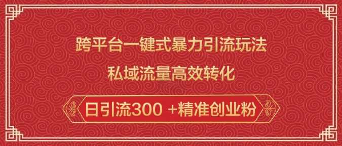 跨平台一键式暴力引流玩法，私域流量高效转化日引流300 +精准创业粉-创客网