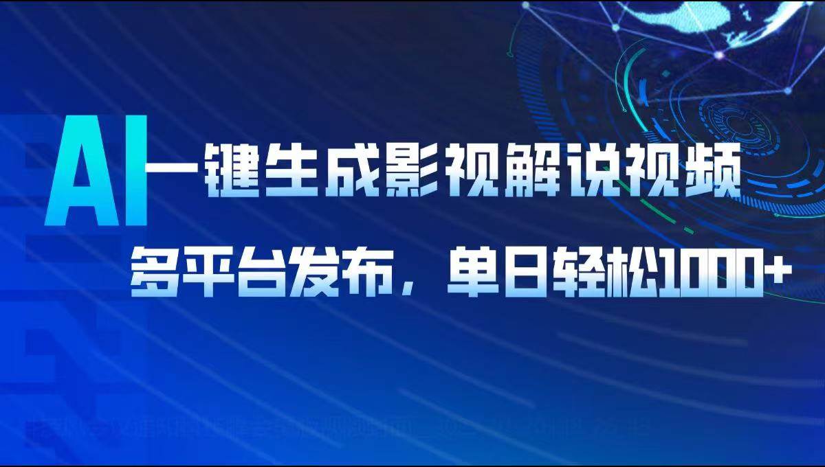 AI一键生成影视解说视频，多平台发布，轻松日入1000+-创客网