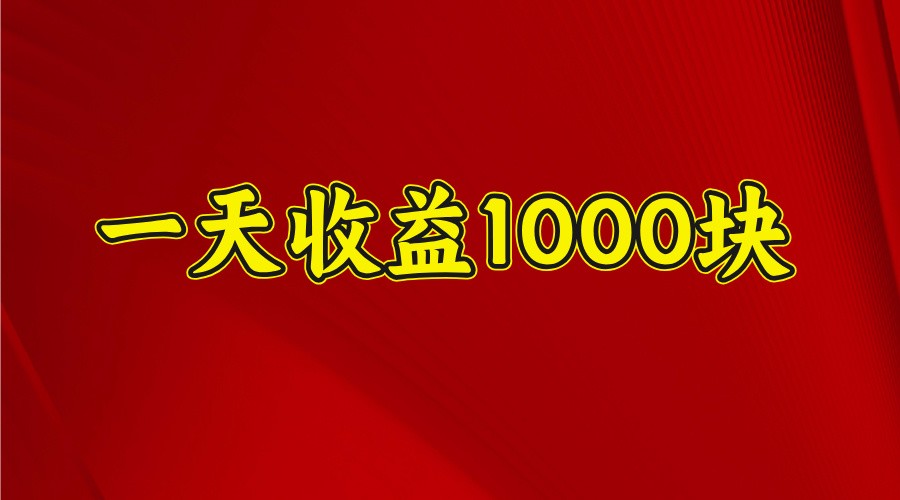 一天收益1000块，2025全网首发-创客网