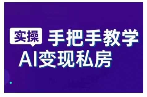 AI赋能新时代，从入门到精通的智能工具与直播销讲实战课，新手快速上手并成为直播高手-创客网