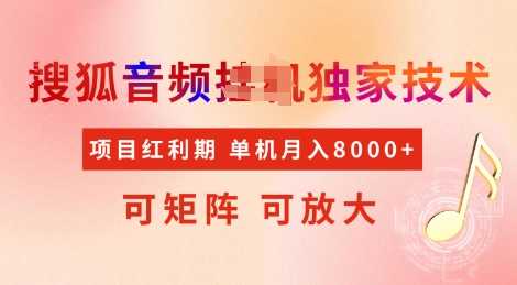 全网首发搜狐音频挂JI独家技术，项目红利期，可矩阵可放大，稳定月入8k【揭秘】-创客网