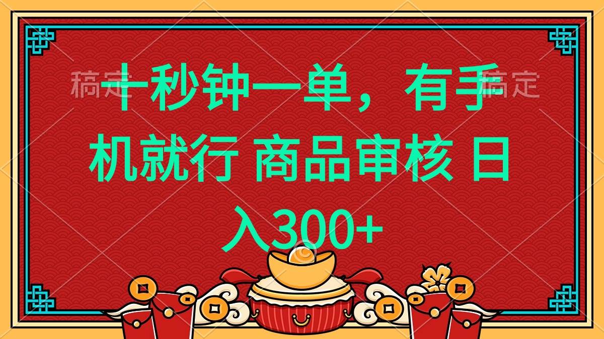 十秒钟一单 有手机就行 随时随地都能做的薅羊毛项目 日入400+-创客网