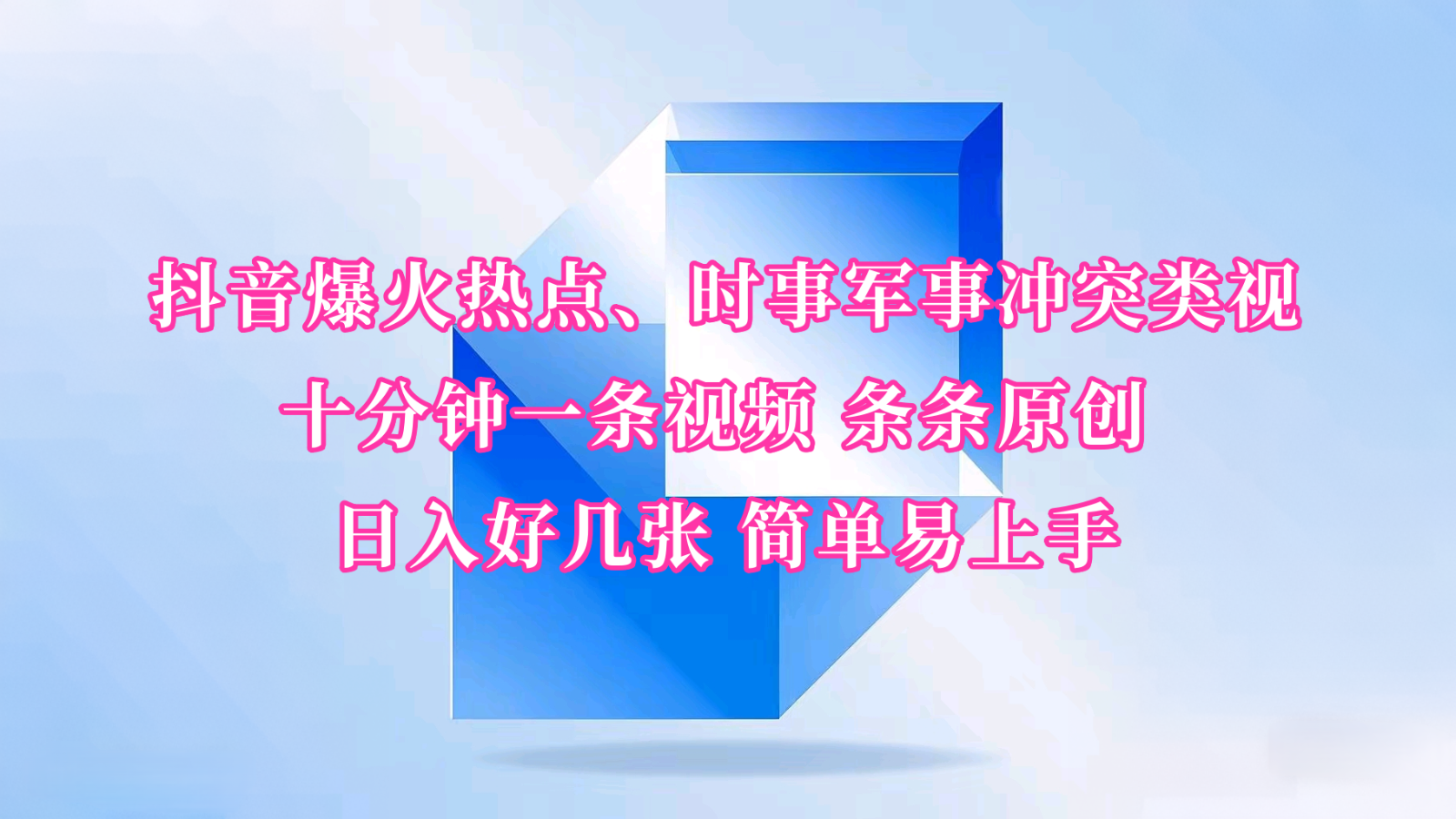 抖音爆火热点、时事军事冲突类视频 十分钟一条视频 条条原创 日入好几张 简单易上手-创客网